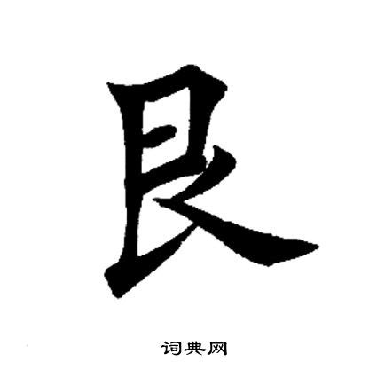 艮 字